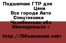 Подшипник ГТР для komatsu 195.13.13360 › Цена ­ 6 000 - Все города Авто » Спецтехника   . Челябинская обл.,Южноуральск г.